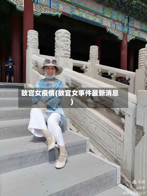 故宫女疫情(故宫女事件最新消息)