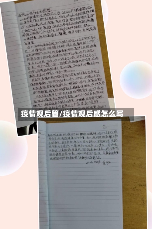 疫情观后管/疫情观后感怎么写