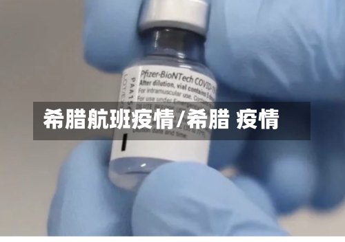 希腊航班疫情/希腊 疫情-第2张图片