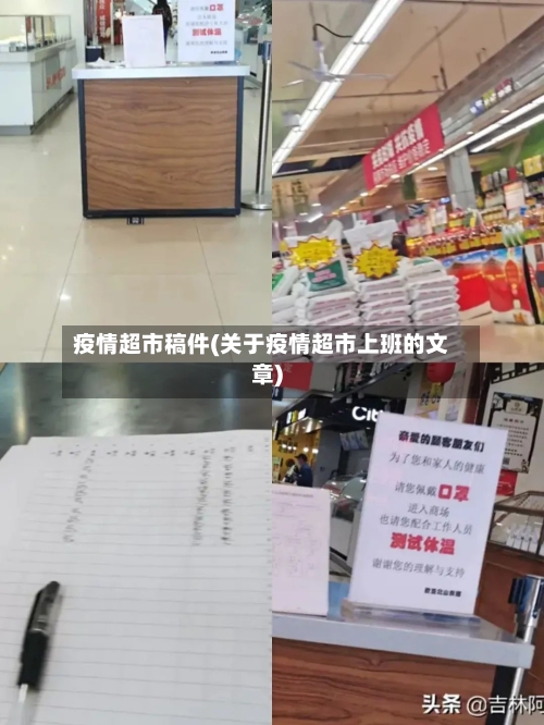 疫情超市稿件(关于疫情超市上班的文章)-第3张图片