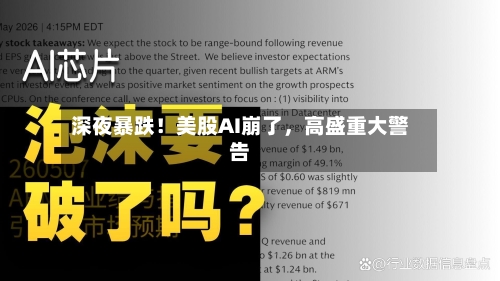 深夜暴跌！美股AI崩了，高盛重大警告