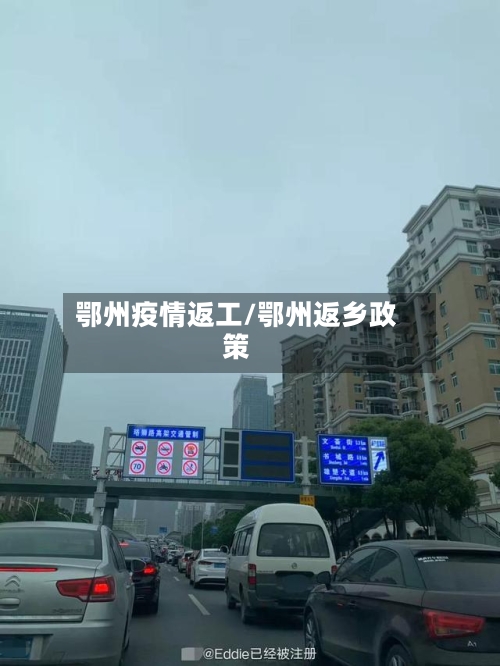 鄂州疫情返工/鄂州返乡政策