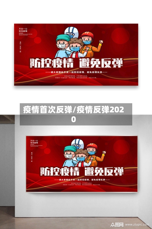 疫情首次反弹/疫情反弹2020-第2张图片