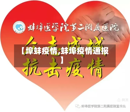 【埠蚌疫情,蚌埠疫情通报】