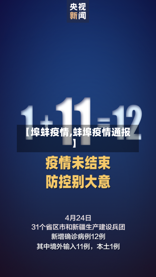 【埠蚌疫情,蚌埠疫情通报】-第2张图片