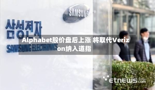 Alphabet股价盘后上涨 将取代Verizon纳入道指-第2张图片