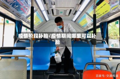 疫情阶段补胎/疫情期间哪里可以补胎