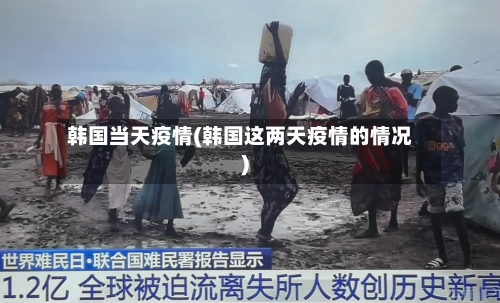韩国当天疫情(韩国这两天疫情的情况)-第2张图片