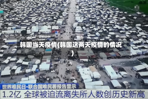 韩国当天疫情(韩国这两天疫情的情况)