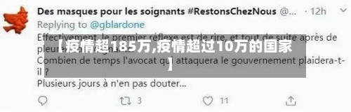 【疫情超185万,疫情超过10万的国家】