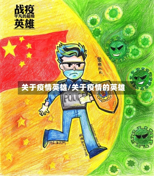 关于疫情英雄/关于疫情的英雄