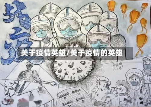 关于疫情英雄/关于疫情的英雄-第2张图片