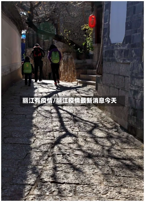 丽江有疫情/丽江疫情最新消息今天