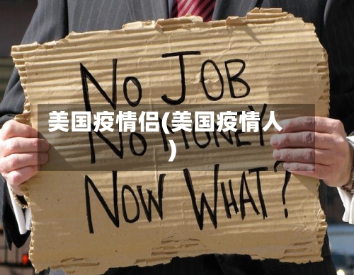美国疫情侣(美国疫情人)
