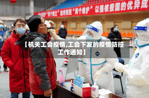 【机关工会疫情,工会下发的疫情防控工作通知】