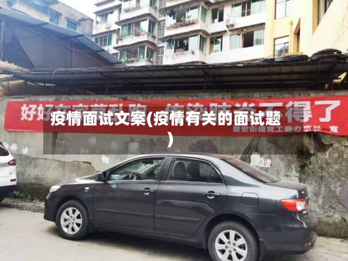 疫情面试文案(疫情有关的面试题)-第3张图片