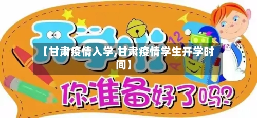 【甘肃疫情入学,甘肃疫情学生开学时间】