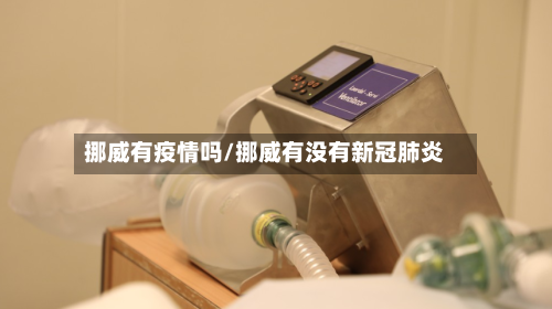 挪威有疫情吗/挪威有没有新冠肺炎-第2张图片