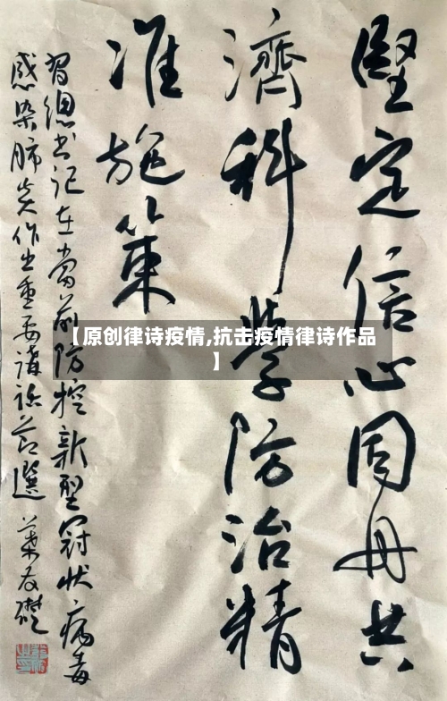 【原创律诗疫情,抗击疫情律诗作品】