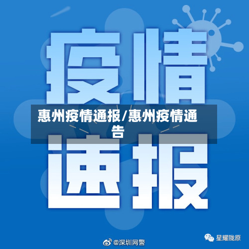 惠州疫情通报/惠州疫情通告-第2张图片
