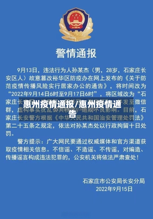 惠州疫情通报/惠州疫情通告