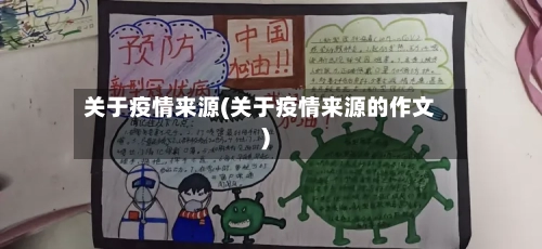 关于疫情来源(关于疫情来源的作文)-第2张图片