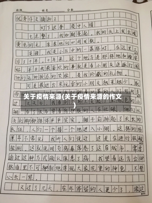 关于疫情来源(关于疫情来源的作文)