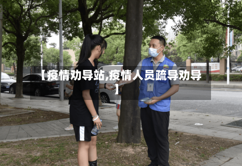 【疫情劝导站,疫情人员疏导劝导】-第2张图片