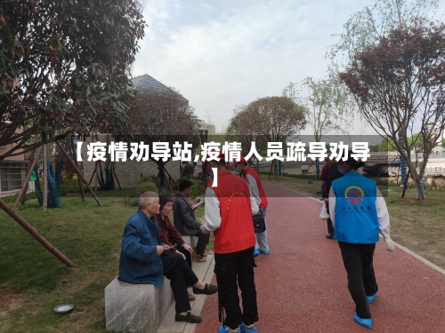 【疫情劝导站,疫情人员疏导劝导】