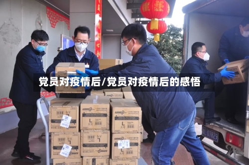 党员对疫情后/党员对疫情后的感悟-第2张图片