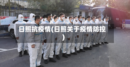 日照抗疫情(日照关于疫情防控)