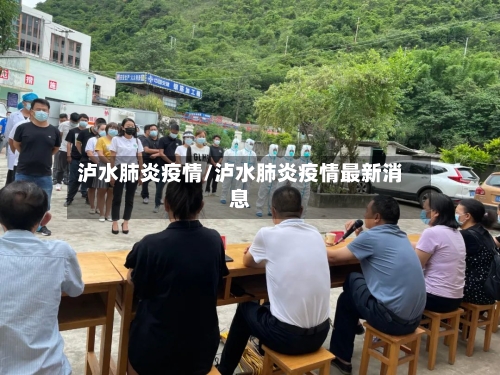 泸水肺炎疫情/泸水肺炎疫情最新消息