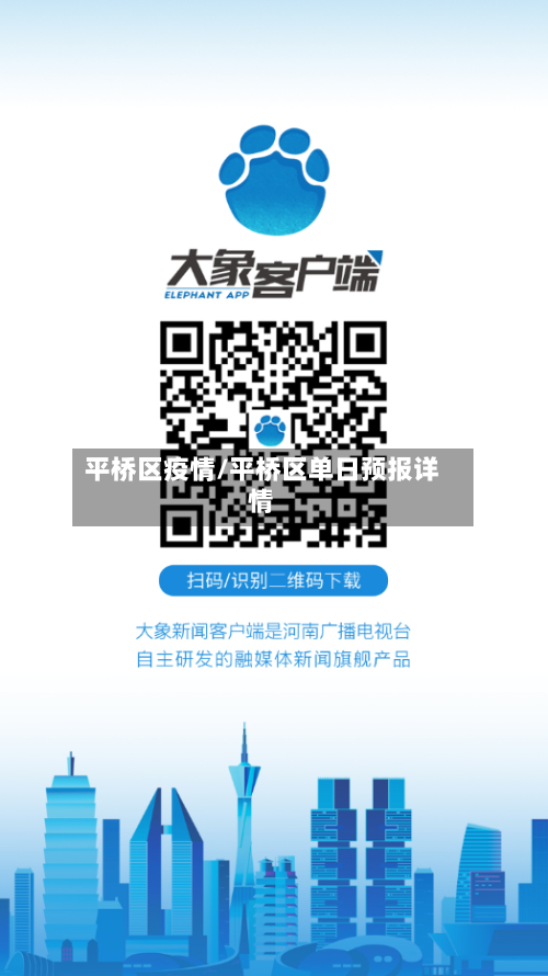 平桥区疫情/平桥区单日预报详情
