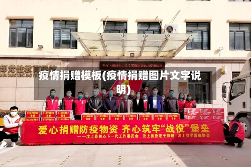疫情捐赠模板(疫情捐赠图片文字说明)-第2张图片
