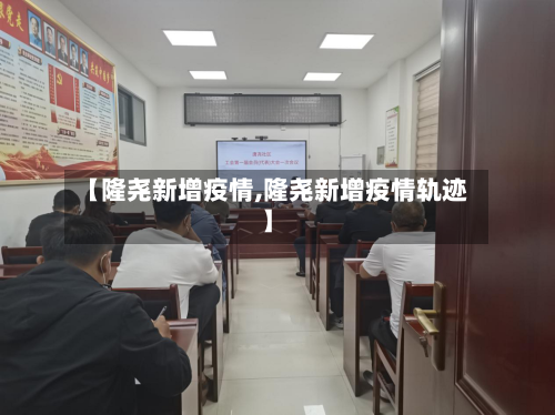 【隆尧新增疫情,隆尧新增疫情轨迹】