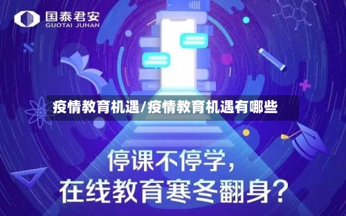 疫情教育机遇/疫情教育机遇有哪些