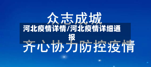 河北疫情详情/河北疫情详细通报