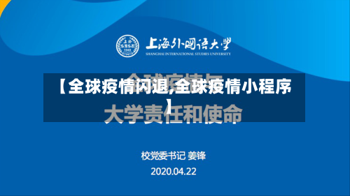 【全球疫情闪退,全球疫情小程序】
