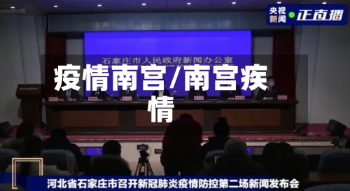 疫情南宫/南宫疾情