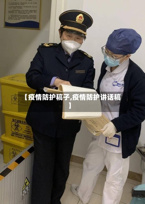 【疫情防护稿子,疫情防护讲话稿】
