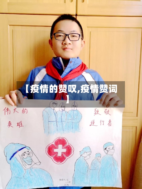 【疫情的赞叹,疫情赞词】