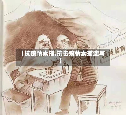 【抗疫情素描,抗击疫情素描速写】-第3张图片