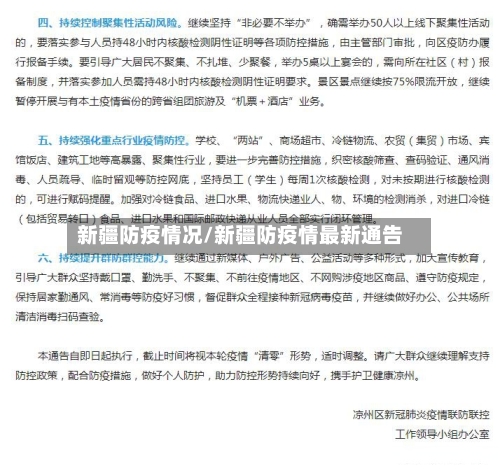 新疆防疫情况/新疆防疫情最新通告
