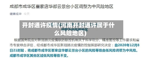 开封通许疫情(河南开封通许属于什么风险地区)-第2张图片