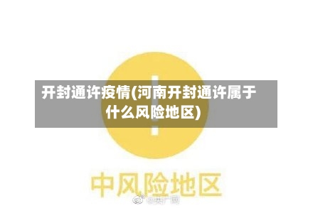 开封通许疫情(河南开封通许属于什么风险地区)