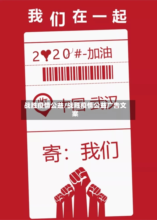 战胜疫情公益/战胜疫情公益广告文案-第3张图片