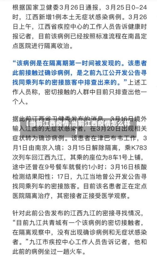 【当前江西疫情,当前江西疫情怎么样】-第3张图片