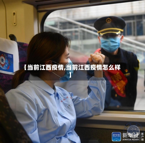 【当前江西疫情,当前江西疫情怎么样】-第2张图片