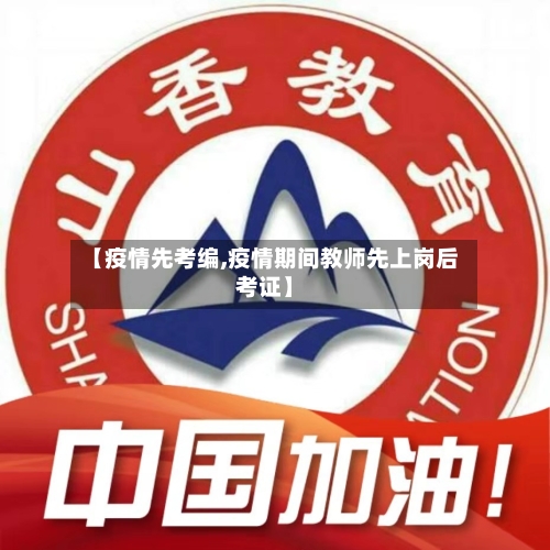 【疫情先考编,疫情期间教师先上岗后考证】-第2张图片