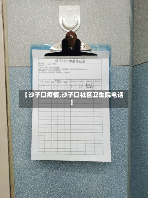 【沙子口疫情,沙子口社区卫生院电话】-第3张图片